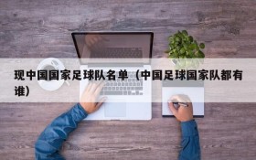 现中国国家足球队名单(中国足球国家队都有谁)