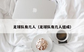 足球队有几人(足球队有几人组成)