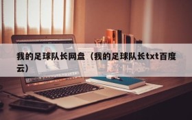 我的足球队长网盘(我的足球队长txt百度云)