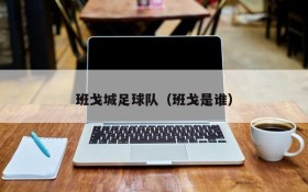 班戈城足球队(班戈是谁)