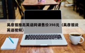 吴彦祖推出英语网课售价398元(吴彦祖说英语视频)