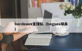 bordeaux足球队(bogues球员)
