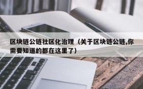 区块链公链社区化治理（关于区块链公链,你需要知道的都在这里了）