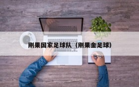 刚果国家足球队(刚果金足球)