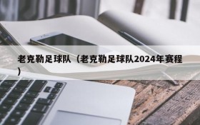 老克勒足球队(老克勒足球队2024年赛程)