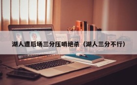 湖人遭后场三分压哨绝杀(湖人三分不行)