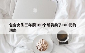 包含女生三年攒160个纸袋卖了180元的词条