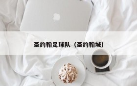 圣约翰足球队(圣约翰城)