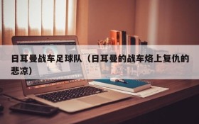 日耳曼战车足球队(日耳曼的战车烙上复仇的悲凉)