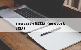 newcastle足球队(newyork球队)