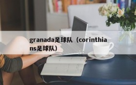 granada足球队(corinthians足球队)