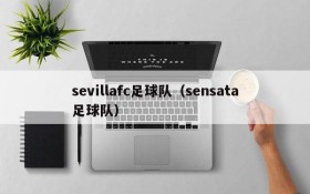 sevillafc足球队(sensata足球队)
