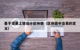 基于交易上链设计区块链（区块链中交易的定义）