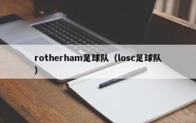 rotherham足球队(losc足球队)