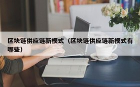 区块链供应链新模式(区块链供应链新模式有哪些)
