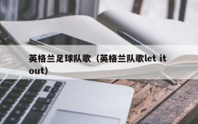 英格兰足球队歌(英格兰队歌let it out)