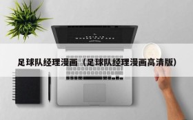 足球队经理漫画(足球队经理漫画高清版)