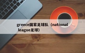 greece国家足球队(national league足球)