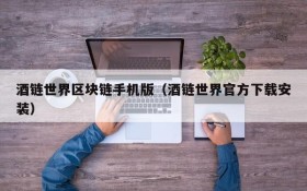 酒链世界区块链手机版(酒链世界官方下载安装)