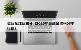 英超足球队积分(2020年英超足球积分排行榜)