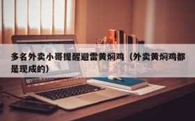 多名外卖小哥提醒避雷黄焖鸡(外卖黄焖鸡都是现成的)