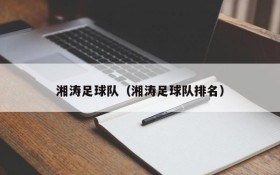 湘涛足球队（湘涛足球队排名）