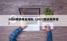 2016摩纳哥足球队(2017摩纳哥阵容)