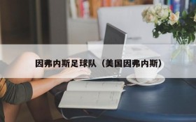 因弗内斯足球队(美国因弗内斯)