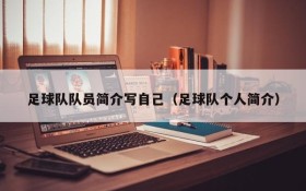 足球队队员简介写自己(足球队个人简介)
