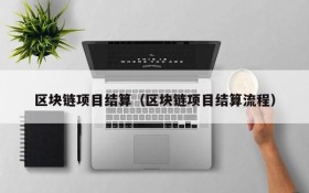 区块链项目结算（区块链项目结算流程）