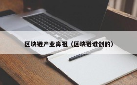 区块链产业鼻祖（区块链谁创的）