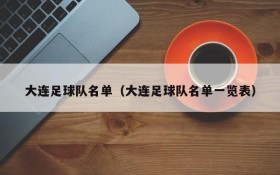 大连足球队名单(大连足球队名单一览表)