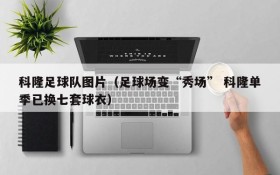 科隆足球队图片(足球场变“秀场” 科隆单季已换七套球衣)