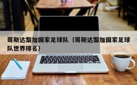 哥斯达黎加国家足球队(哥斯达黎加国家足球队世界排名)