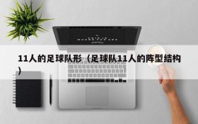 11人的足球队形(足球队11人的阵型结构)