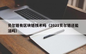 贝尔链有区块链技术吗(2021贝尔链还能活吗)