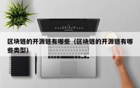 区块链的开源链有哪些(区块链的开源链有哪些类型)