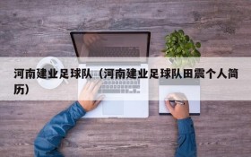 河南建业足球队(河南建业足球队田震个人简历)