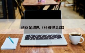 利亚足球队（利雅得足球）