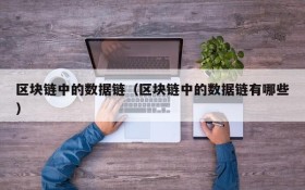区块链中的数据链（区块链中的数据链有哪些）