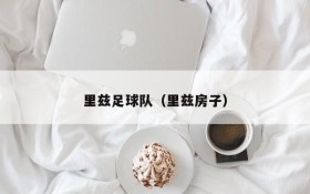 里兹足球队(里兹房子)