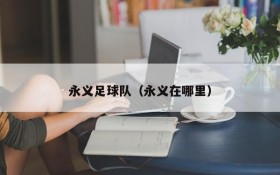 永义足球队(永义在哪里)