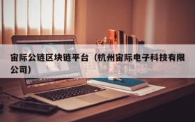 宙际公链区块链平台(杭州宙际电子科技有限公司)