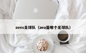 aves足球队(aea是哪个足球队)