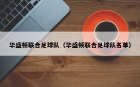 华盛顿联合足球队(华盛顿联合足球队名单)