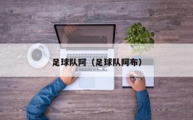 足球队阿(足球队阿布)