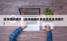区块链动图片（区块链图片素材系统高清图片）