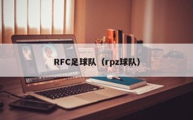 RFC足球队(rpz球队)
