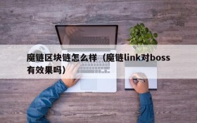 魔链区块链怎么样(魔链link对boss有效果吗)