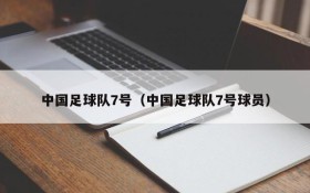 中国足球队7号(中国足球队7号球员)